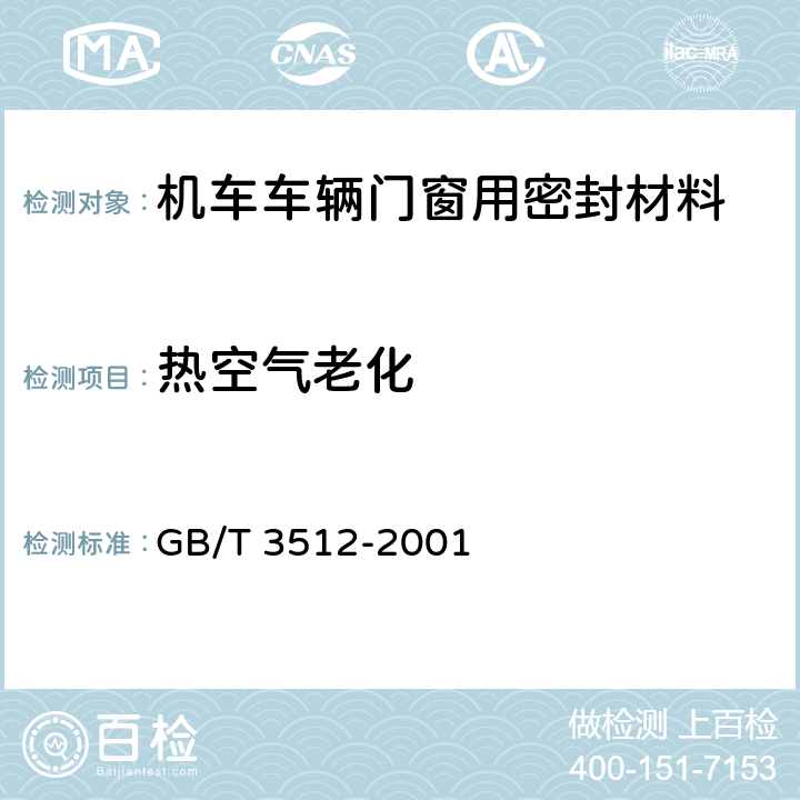 热空气老化 硫化橡胶或热塑性橡胶 热空气加速老化和耐热试验 GB/T 3512-2001