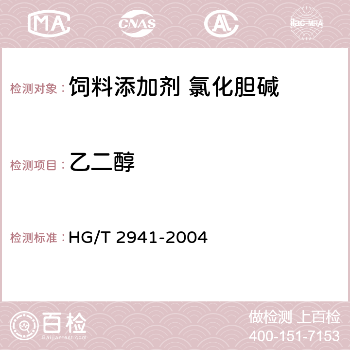 乙二醇 饲料级 氯化胆碱 HG/T 2941-2004 4.5