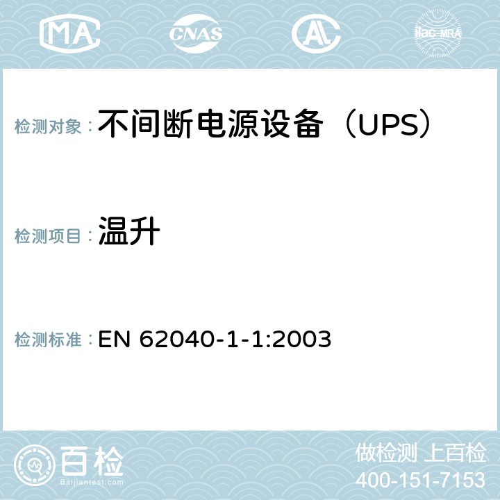 温升 不间断电源设备 第1-1部分：操作人员触及区使用的UPS的一般规定和安全要求 EN 62040-1-1:2003 7.7