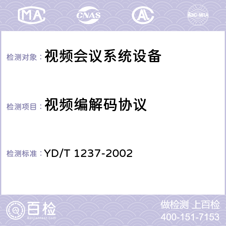 视频编解码协议 YD/T 1237-2002 PSTN可视电话进网技术要求及测试方法