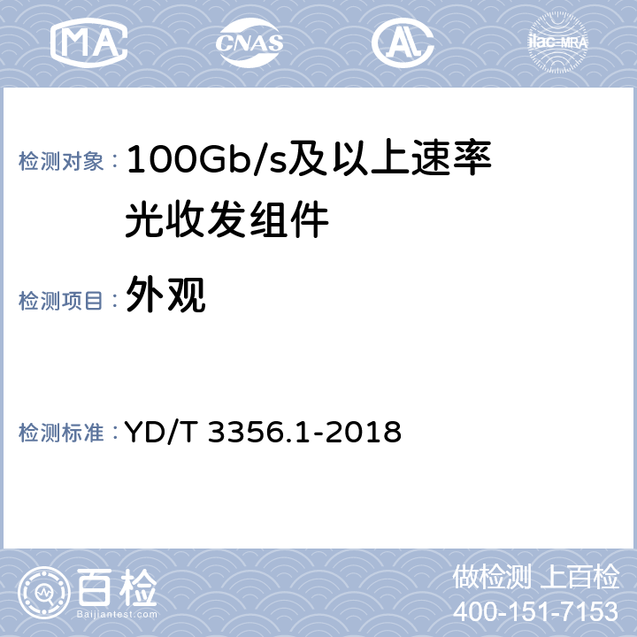 外观 YD/T 3356.1-2018 100Gb/s及以上速率光收发组件 第1部分：4×25Gb/s CLR4