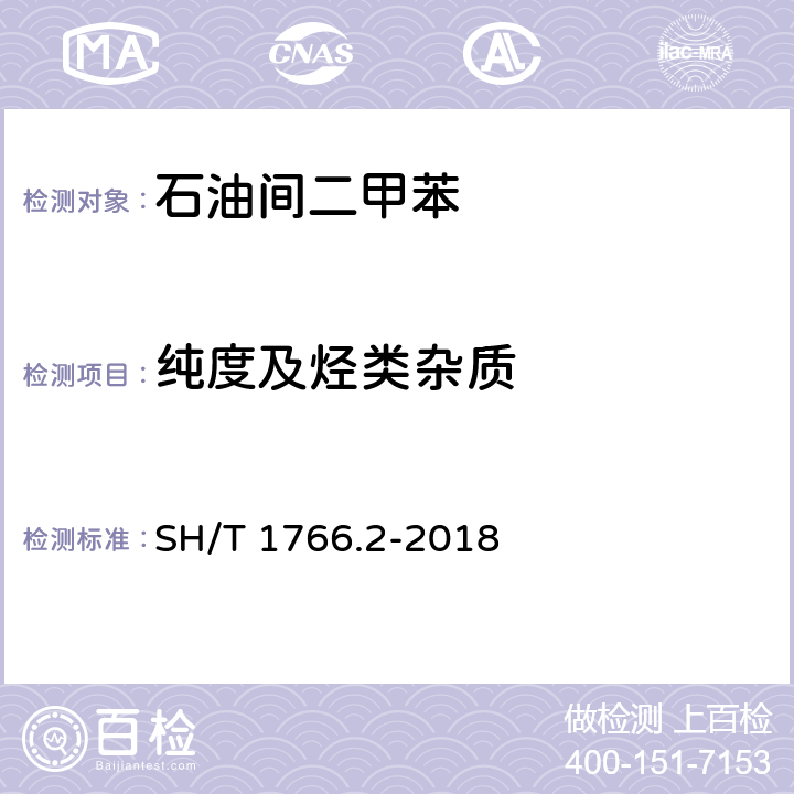 纯度及烃类杂质 石油间二甲苯 第2部分：纯度及烃类杂质的测定 气相色谱法 SH/T 1766.2-2018