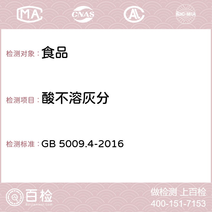 酸不溶灰分 食品安全国家标准 食品中灰分的测定 GB 5009.4-2016