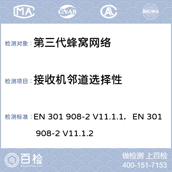 接收机邻道选择性 IMT蜂窝网络， 符合2014/53/EU指令第3.2章节要求的协调标准， 第二部分： CDMA 展频用户设备 EN 301 908-2 V11.1.1，EN 301 908-2 V11.1.2 4.6