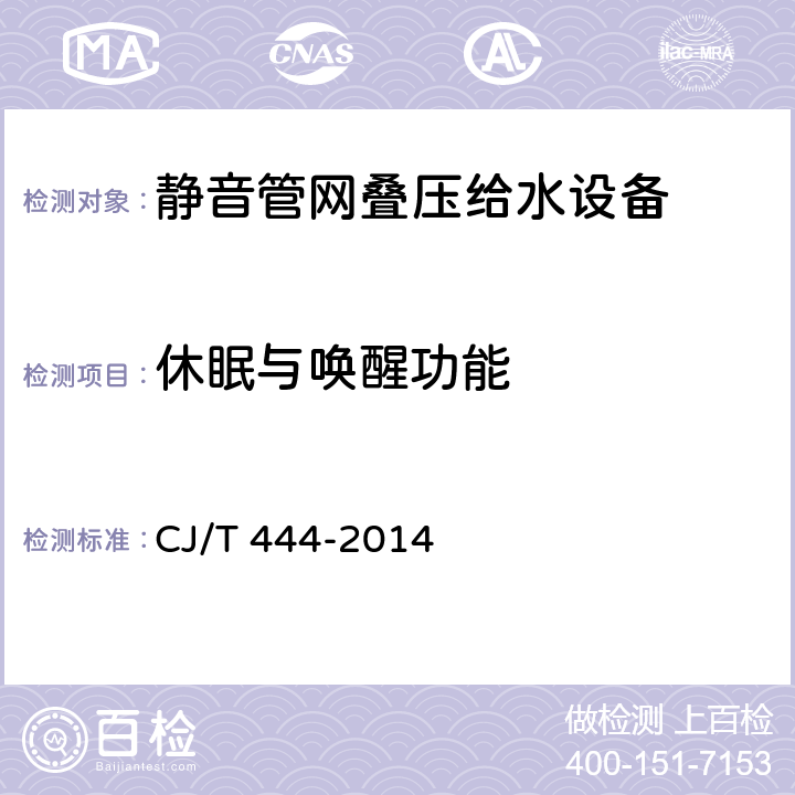 休眠与唤醒功能 静音管网叠压给水设备 CJ/T 444-2014 7.2.16
