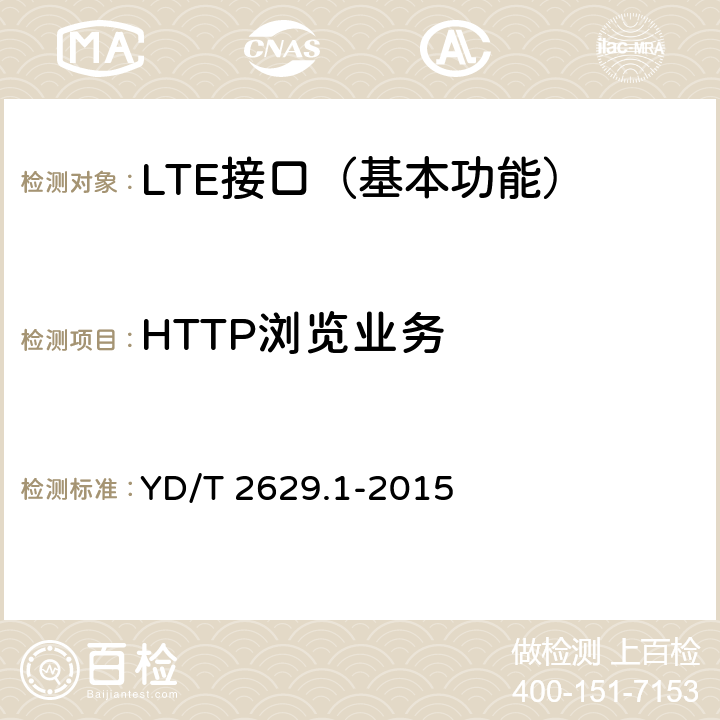 HTTP浏览业务 YD/T 2629.1-2015 演进的移动分组核心网络(EPC)设备测试方法 第1部分：支持E-UTRAN接入