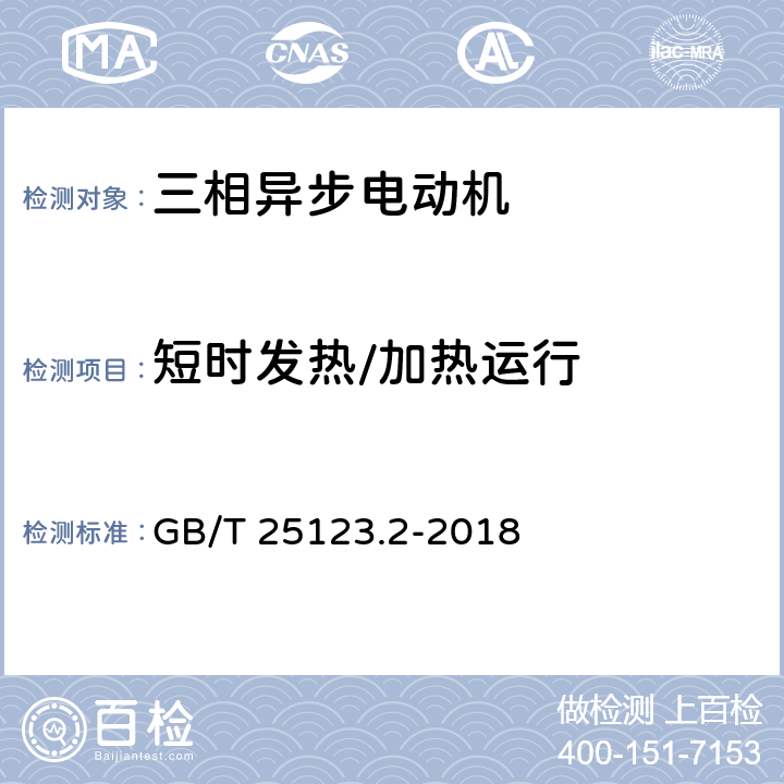 短时发热/加热运行 《电力牵引 轨道机车车辆和公路车辆用旋转电机第2部分：电子变流器供电的交流电动机》 GB/T 25123.2-2018 7.1.2.2,9.2