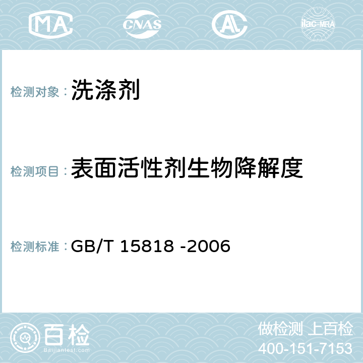 表面活性剂生物降解度 表面活性剂生物降解度试验方法 GB/T 15818 -2006