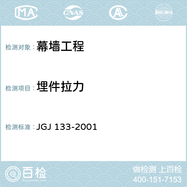 埋件拉力 JGJ 133-2001 金属与石材幕墙工程技术规范(附条文说明)