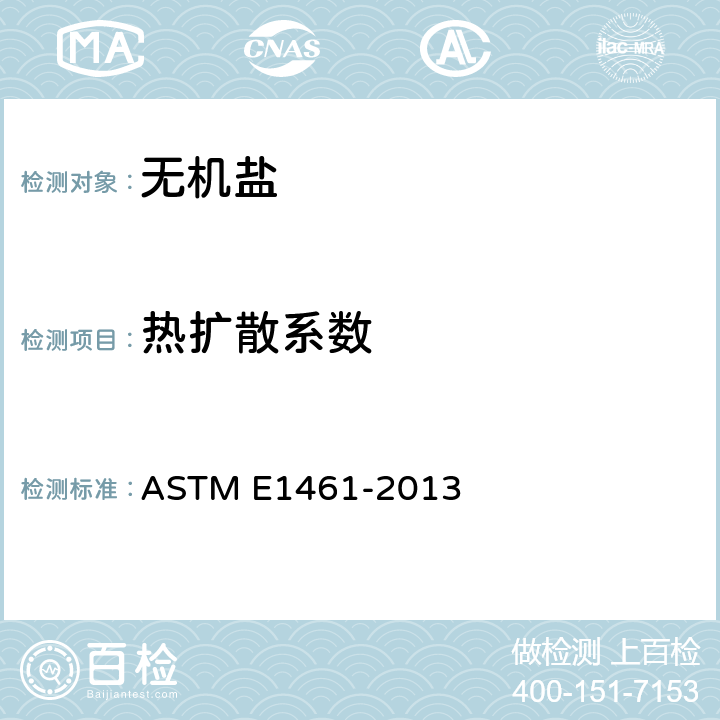 热扩散系数 ASTM E1461-2013 用闪光法测定的标准试验方法 
