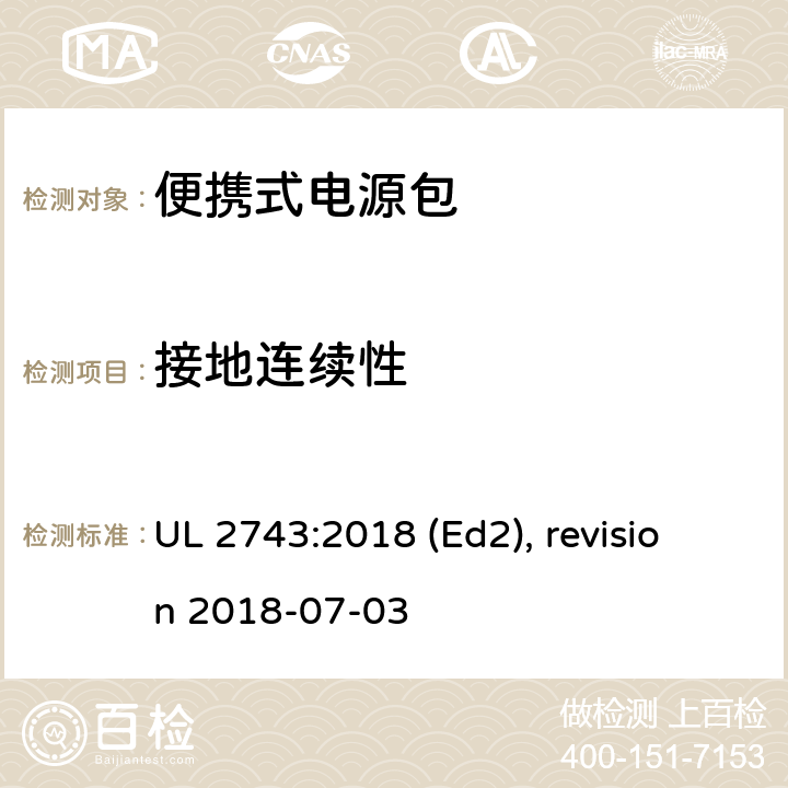 接地连续性 便携式电源包安全标准 UL 2743:2018 (Ed2), revision 2018-07-03 52