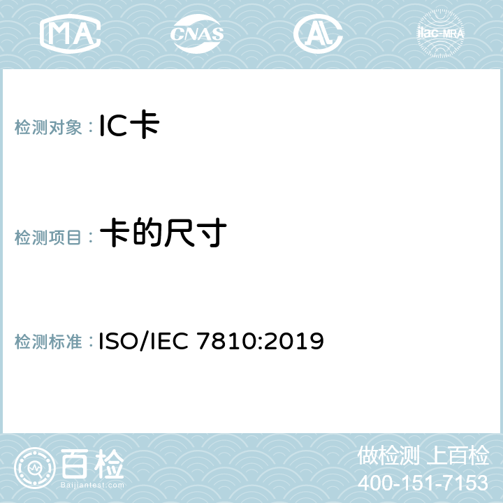 卡的尺寸 识别卡 物理特性 ISO/IEC 7810:2019 5.2