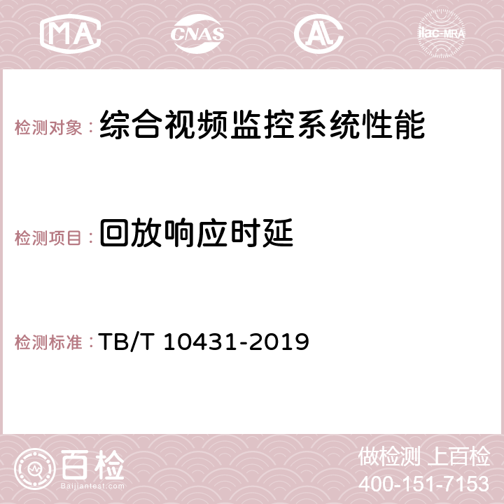 回放响应时延 TB/T 10431-2019 铁路图像通信工程检测规程(附条文说明)