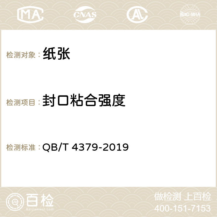 封口粘合强度 手提纸袋 QB/T 4379-2019 4.3.4