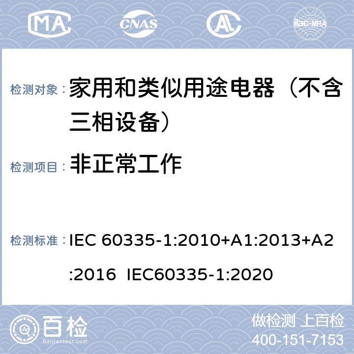 非正常工作 家用和类似用途电器的安全 第1部分：通用要求 IEC 60335-1:2010+A1:2013+A2:2016 IEC60335-1:2020 19