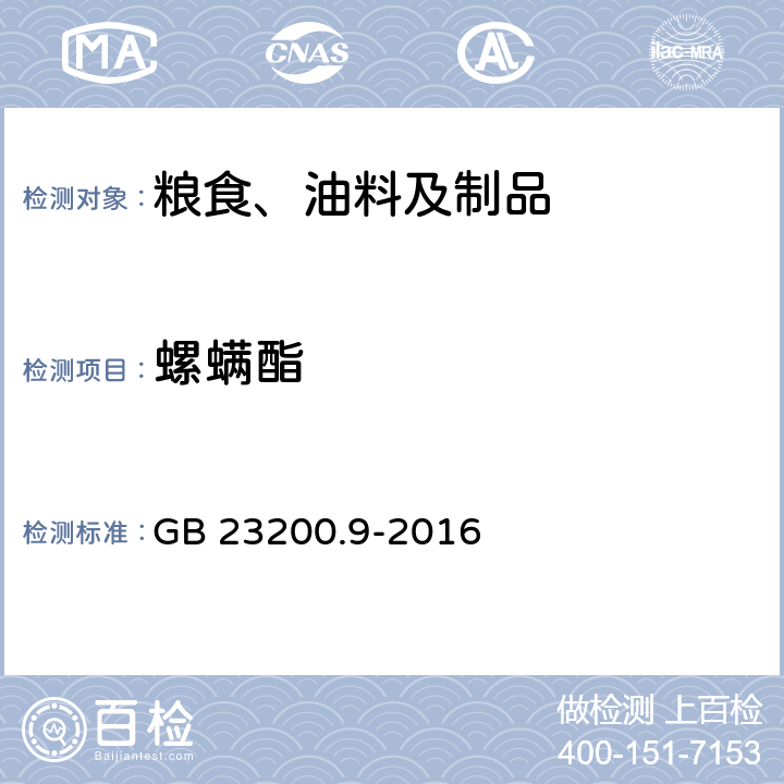 螺螨酯 食品安全国家标准 粮谷中475种农药及相关化学品残留量的测定 气相色谱-质谱法 GB 23200.9-2016