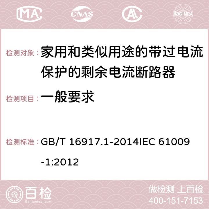 一般要求 家用和类似用途的带过电流保护的剩余电流动作断路器(RCBO) 第1部分: 一般规则 GB/T 16917.1-2014
IEC 61009-1:2012 8.1.1