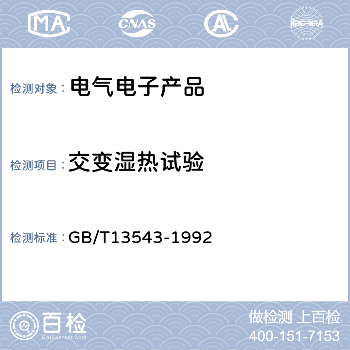 交变湿热试验 《数字通信设备环境试验方法》 GB/T13543-1992 第10条