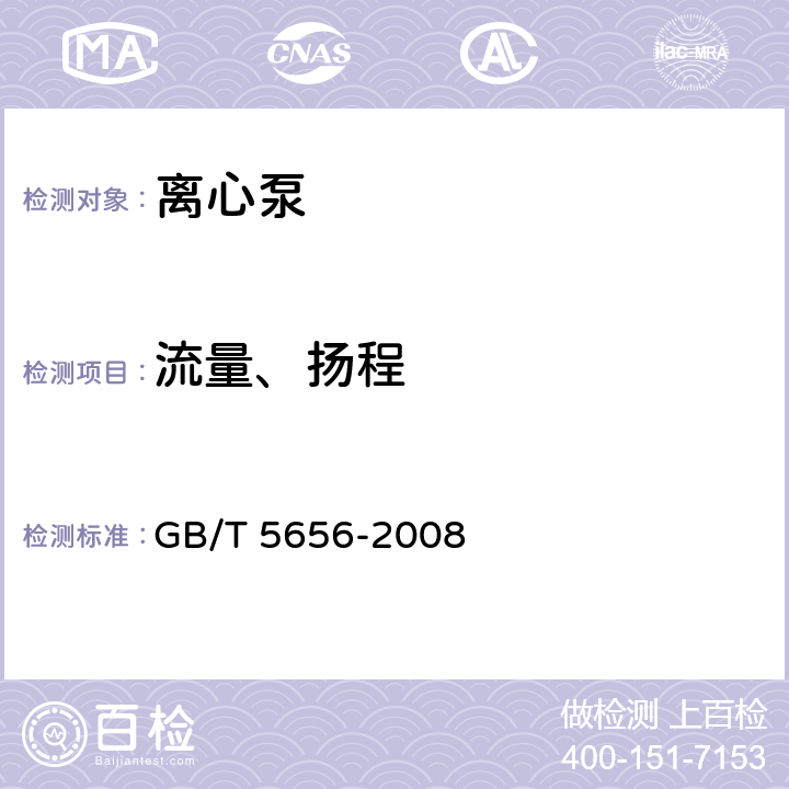 流量、扬程 离心泵 技术条件(Ⅱ类) GB/T 5656-2008 6.3.4
