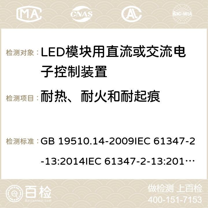 耐热、耐火和耐起痕 灯的控制装置 第14部分：LED模块用直流或交流电子控制装置的特殊要求 GB 19510.14-2009IEC 61347-2-13:2014IEC 61347-2-13:2014+A1:2016EN 61347-2-13:2014+A1:2017AS 61347.2.13:2018 20