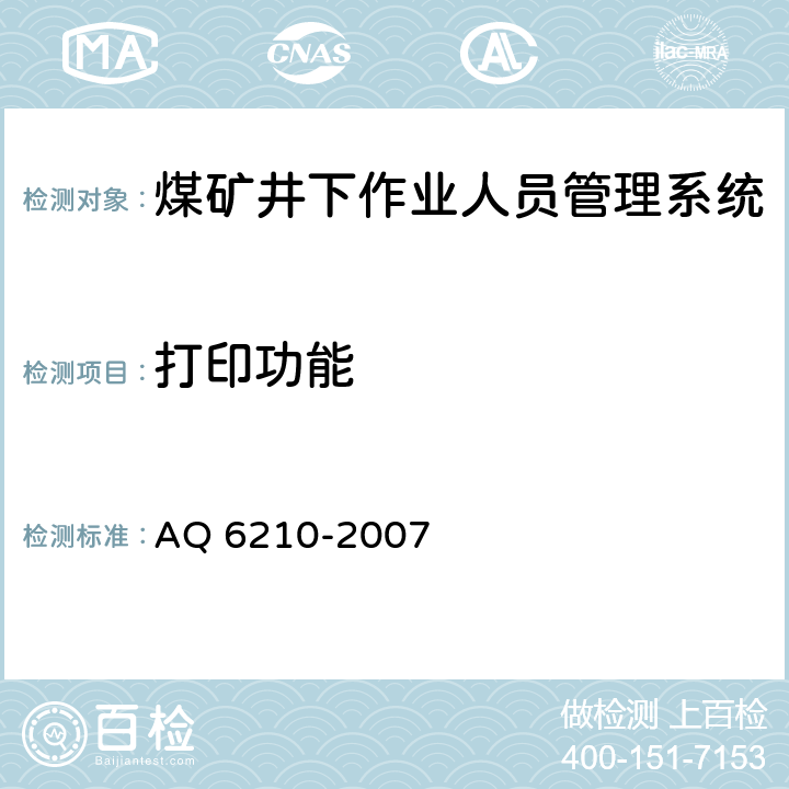 打印功能 Q 6210-2007 《煤矿井下作业人员管理系统通用技术条件》 A
 5.5,6.7