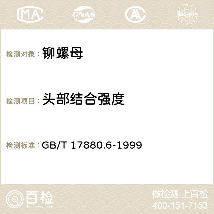 头部结合强度 铆螺母技术条件 GB/T 17880.6-1999 4.2