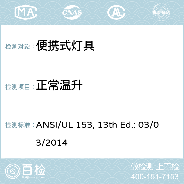 正常温升 UL 153 便携式灯具 ANSI/, 13th Ed.: 03/03/2014 144