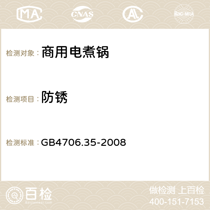 防锈 GB 4706.35-2008 家用和类似用途电器的安全 商用电煮锅的特殊要求