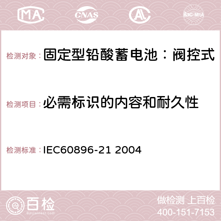 必需标识的内容和耐久性 固定式铅酸电池-第21部分:阀控式试验方法 IEC60896-21 2004 6.6