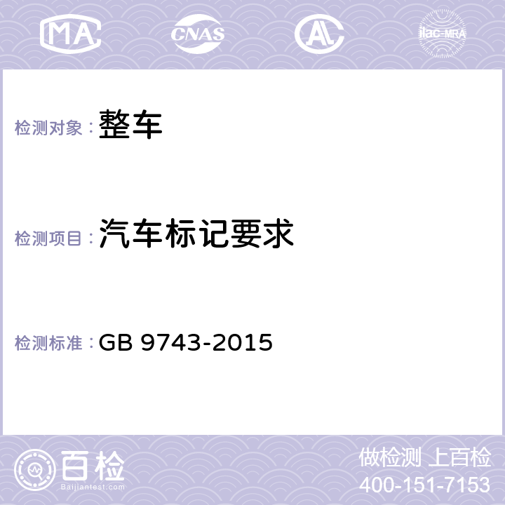 汽车标记要求 轿车轮胎 GB 9743-2015 4.2,4.7,4.8,5.1,6,附录A