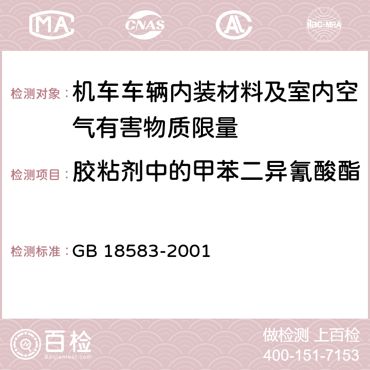 胶粘剂中的甲苯二异氰酸酯 室内装饰装修材料 胶粘剂中有害物质限量 GB 18583-2001 附录D