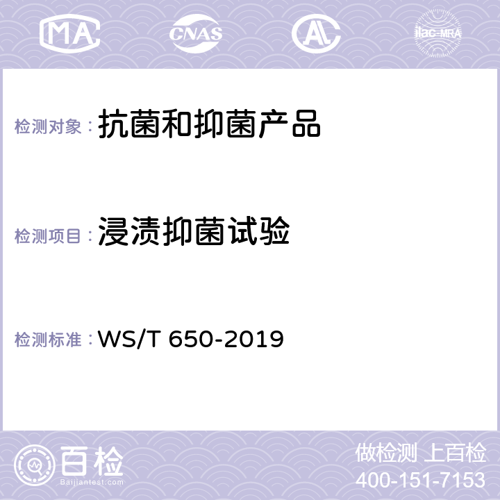 浸渍抑菌试验 抗菌和抑菌效果评价方法 WS/T 650-2019 5.1.5