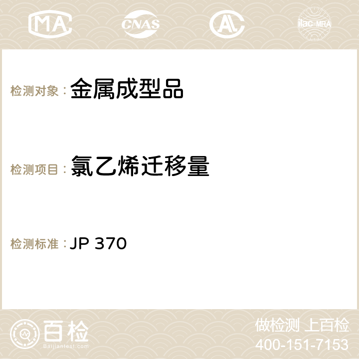 氯乙烯迁移量 《食品、器具、容器和包装、玩具、清洁剂的标准和检测方法2008》II D-4 日本厚生省告示第370号（2010） JP 370