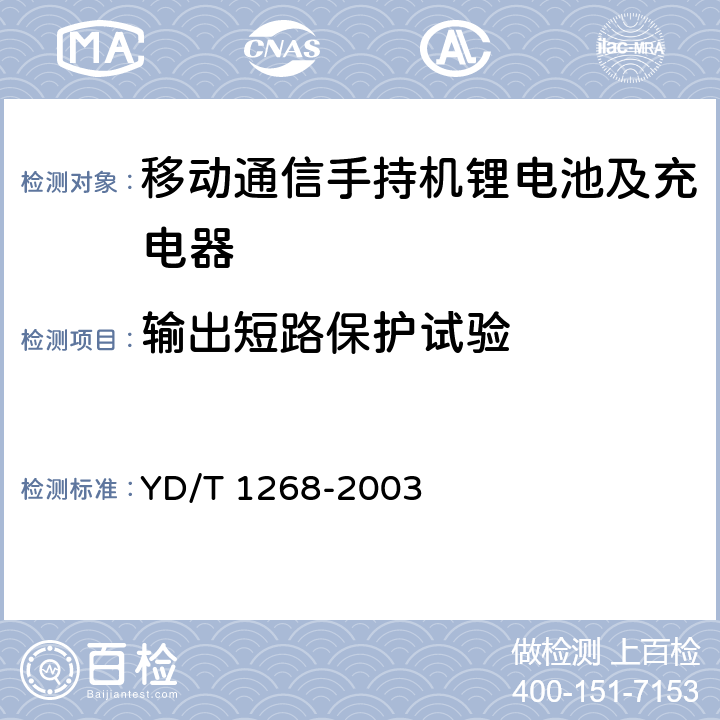 输出短路保护试验 移动通信手持机锂电池及充电器的安全要求和试验方法 YD/T 1268-2003 5.5