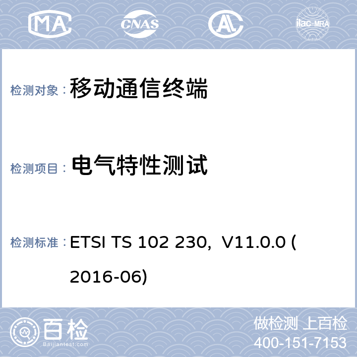 电气特性测试 智能卡; UICC-终端接口; 物理、电气及逻辑性能测试规范 ETSI TS 102 230, V11.0.0 (2016-06) 5.X