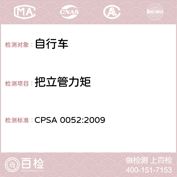 把立管力矩 日本SG《自行车认定基准》 CPSA 0052:2009 5.1