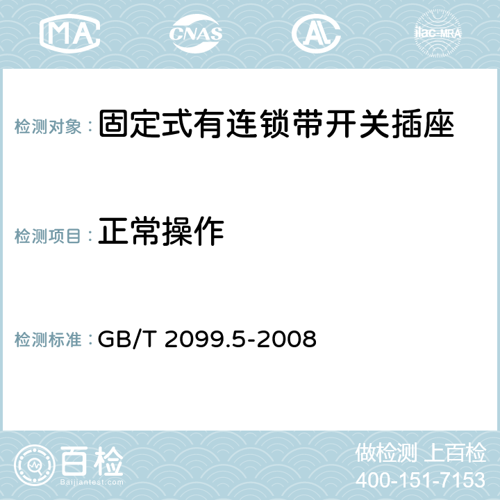 正常操作 家用和类似用途插头插座第二部分：固定式有连锁带开关插座的特殊要求 GB/T 2099.5-2008 21