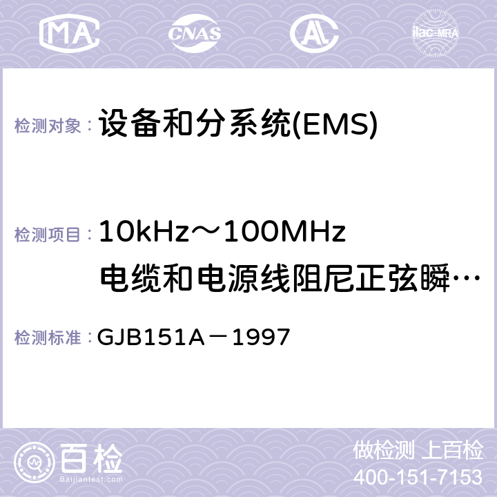 10kHz～100MHz电缆和电源线阻尼正弦瞬变传导敏感度 CS116 军用设备和分系统电磁发射和敏感度要求 GJB151A－1997