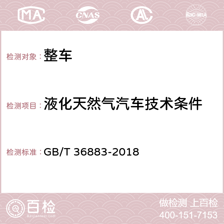 液化天然气汽车技术条件 液化天然气汽车技术条件 GB/T 36883-2018 4.3.2