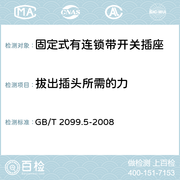 拔出插头所需的力 家用和类似用途插头插座第二部分：固定式有连锁带开关插座的特殊要求 GB/T 2099.5-2008 22