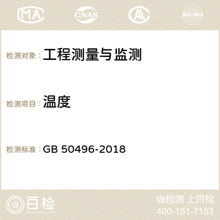 温度 《大体积混凝土施工标准》 GB 50496-2018 6