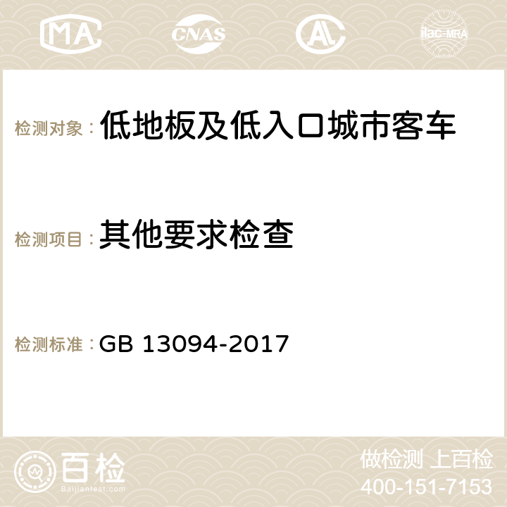 其他要求检查 GB 13094-2017 客车结构安全要求(附2023年第1号修改单)