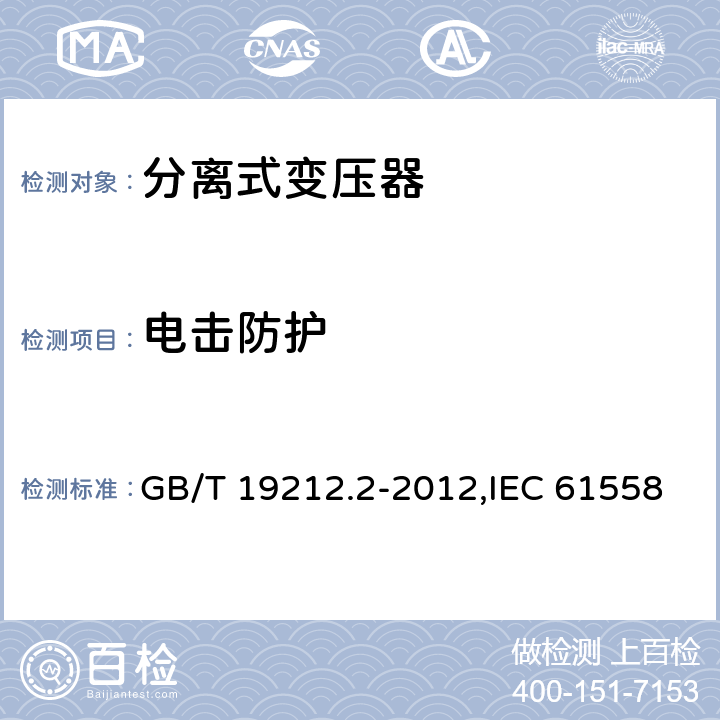 电击防护 电源变压器,电源装置和类似产品的安全 第2-1部分: 一般用途分离变压器的特殊要求 GB/T 19212.2-2012,IEC 61558-2-1:2007,EN 61558-2-1:2007 9