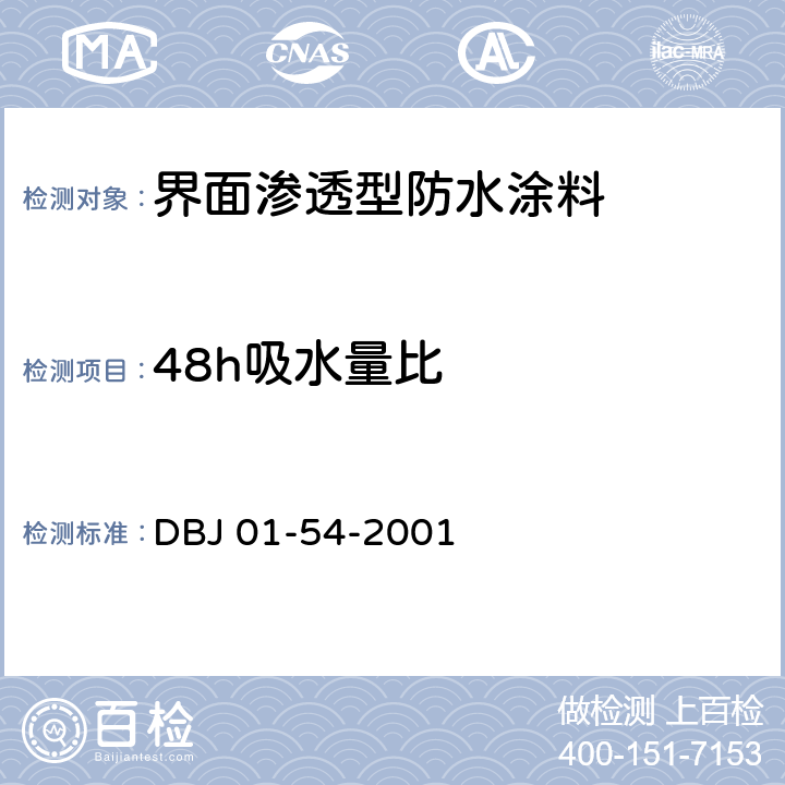 48h吸水量比 DBJ 01-54-2001 《界面渗透型防水涂料质量检验评定标准》  附录B.4