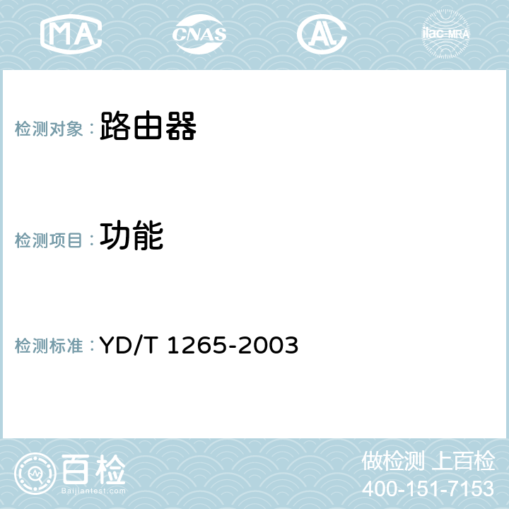 功能 YD/T 1265-2003 网络接入服务器(NAS)测试方法——宽带网络接入服务器