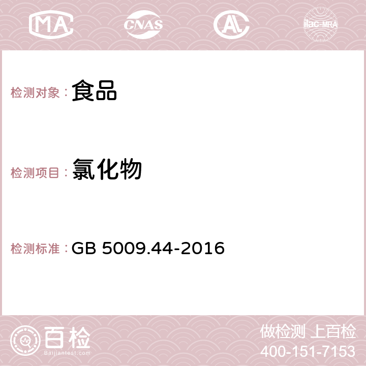 氯化物 食品安全国家标准 食品中氯化物的测定 GB 5009.44-2016