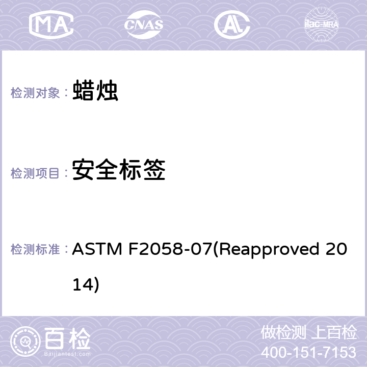 安全标签 ASTM F2058-07 蜡烛安全警告标签 (Reapproved 2014)