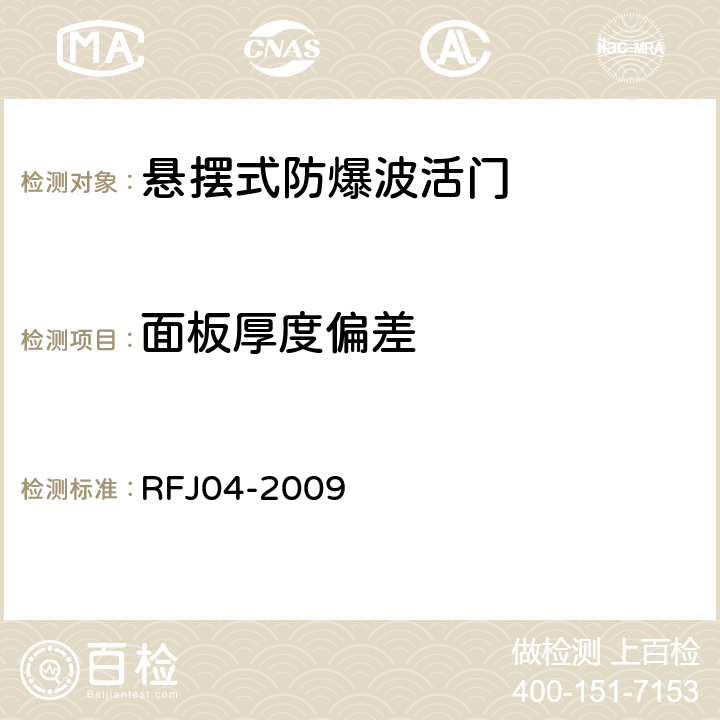 面板厚度偏差 人民防空工程防护设备试验测试与质量检测标准 RFJ04-2009 8.1.5