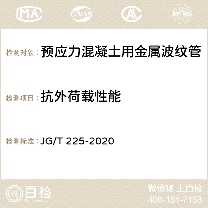 抗外荷载性能 《预应力混凝土用金属波纹管》 JG/T 225-2020 5.3