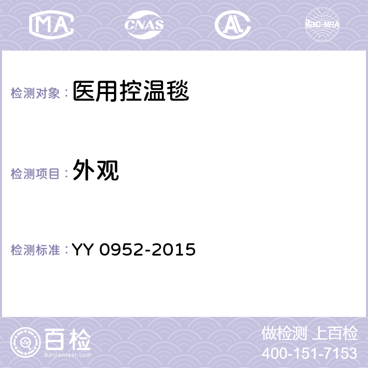 外观 医用控温毯 YY 0952-2015 5.3